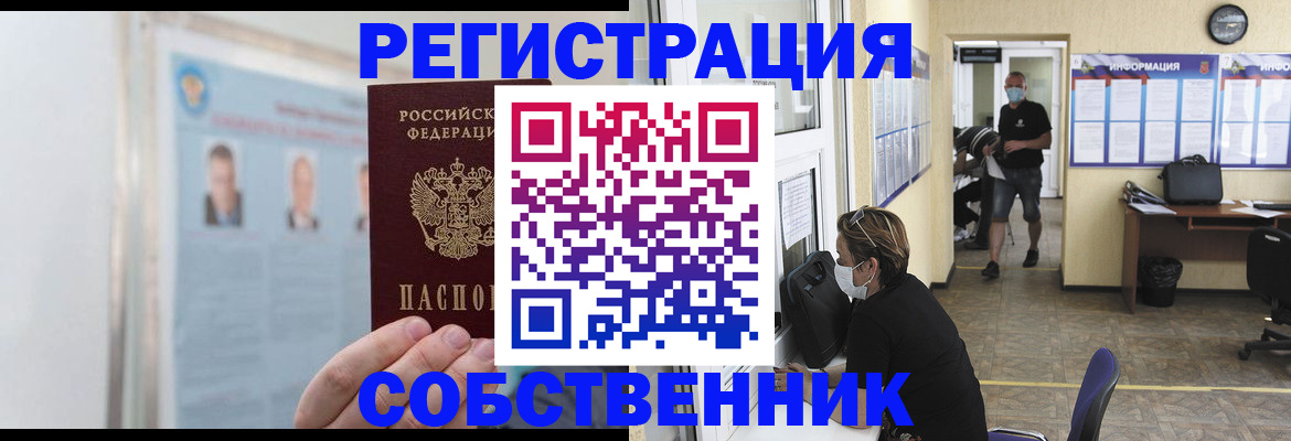 прописка от собственника в Приморском крае